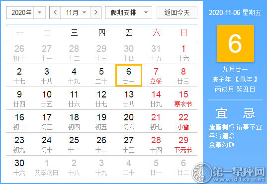 【黃道吉日】2020年11月6日黃歷查詢