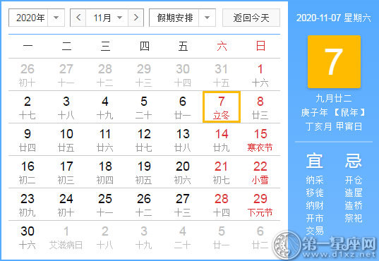 【黃道吉日】2020年11月7日黃歷查詢