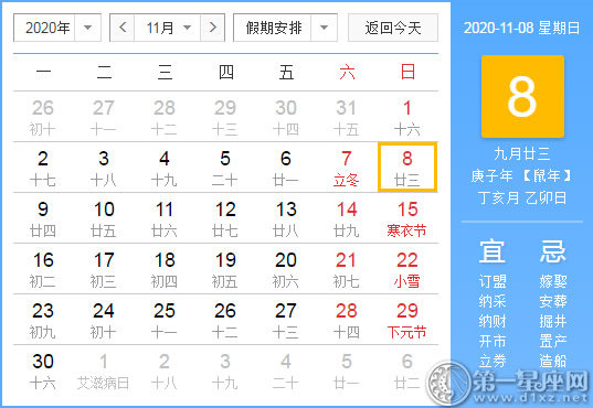 【黃道吉日】2020年11月8日黃歷查詢