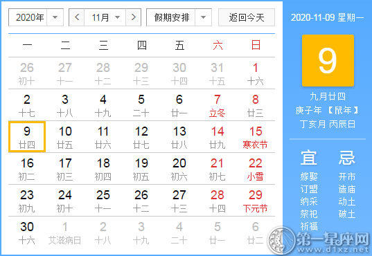 【黃道吉日】2020年11月9日黃歷查詢