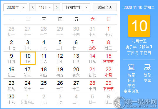 【黃道吉日】2020年11月10日黃歷查詢