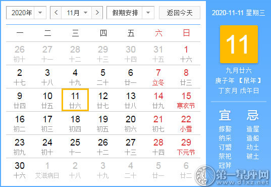 【黄道吉日】2020年11月11日黄历查询