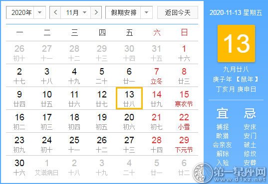 【黄道吉日】2020年11月13日黄历查询