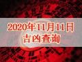 【黃道吉日】2020年11月11日黃歷查詢