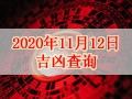 【黃道吉日】2020年11月12日黃歷查詢