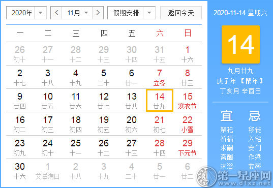 【黄道吉日】2020年11月14日黄历查询