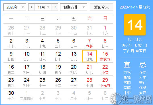 【黃道吉日】2020年11月14日黃歷查詢