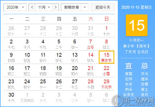 【黄道吉日】2020年11月15日黄历查询
