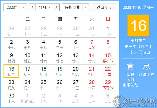 【黄道吉日】2020年11月16日黄历查询