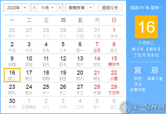 【黃道吉日】2020年11月16日黃歷查詢