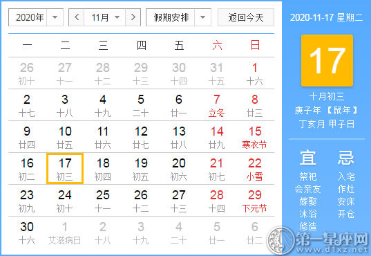 【黄道吉日】2020年11月17日黄历查询
