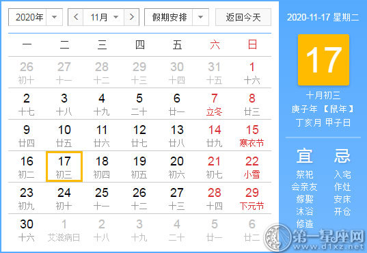 【黃道吉日】2020年11月17日黃歷查詢