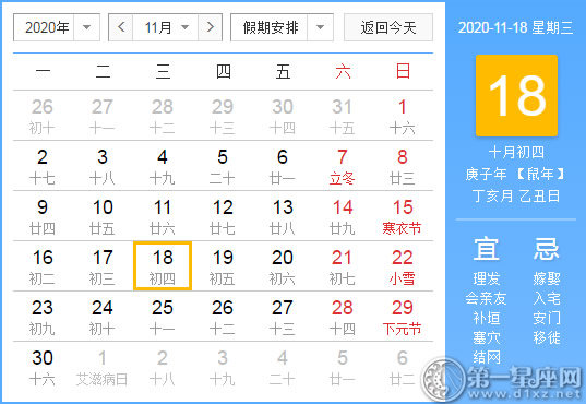 【黃道吉日】2020年11月18日黃歷查詢