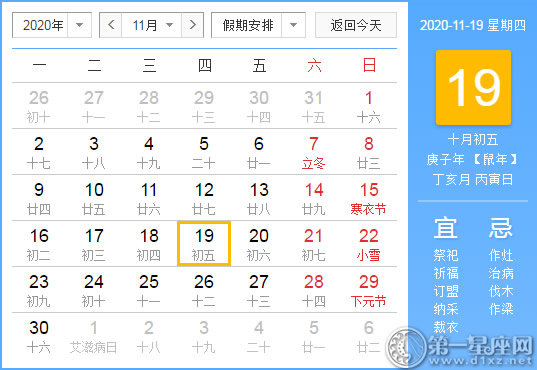 【黃道吉日】2020年11月19日黃歷查詢