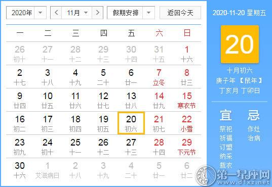 【黄道吉日】2020年11月20日黄历查询
