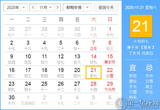 【黄道吉日】2020年11月21日黄历查询