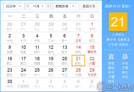 【黃道吉日】2020年11月21日黃歷查詢