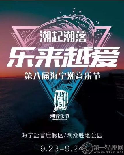 2017年海宁潮音乐节演出信息