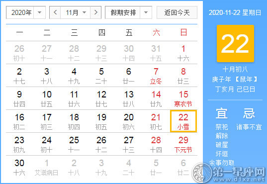 【黄道吉日】2020年11月22日黄历查询