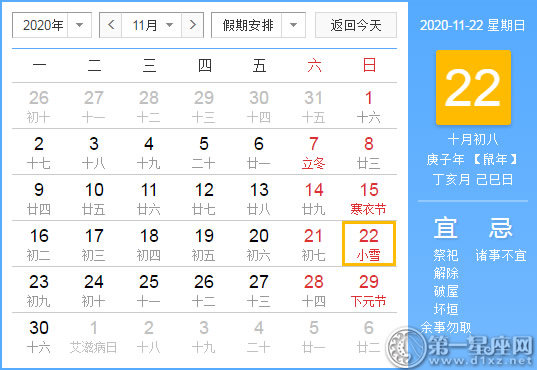 【黃道吉日】2020年11月22日黃歷查詢