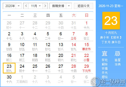 【黃道吉日】2020年11月23日黃歷查詢