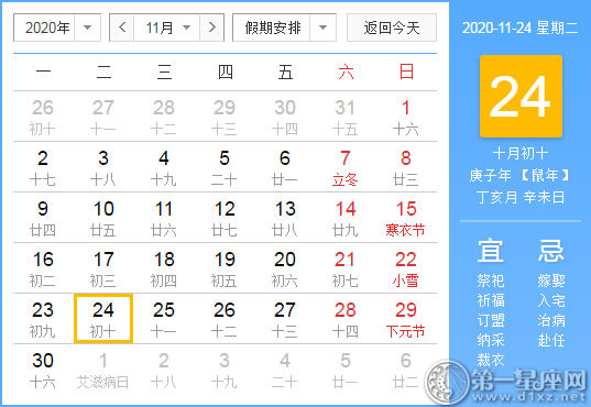 【黃道吉日】2020年11月24日黃歷查詢