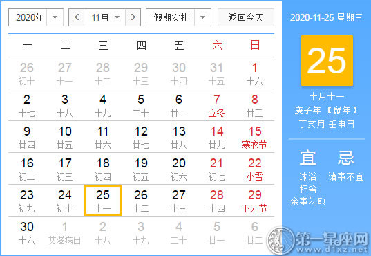 【黃道吉日】2020年11月25日黃歷查詢