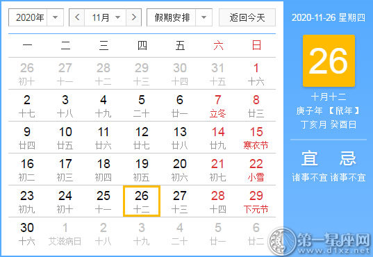 【黄道吉日】2020年11月26日黄历查询