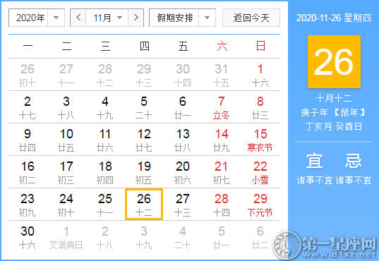 【黃道吉日】2020年11月26日黃歷查詢