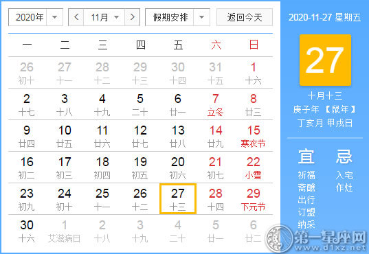 【黄道吉日】2020年11月27日黄历查询