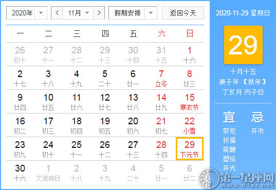 【黃道吉日】2020年11月29日黃歷查詢