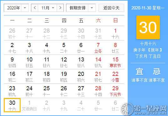 【黄道吉日】2020年11月30日黄历查询
