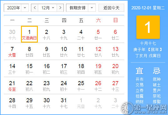 【黄道吉日】2020年12月1日黄历查询