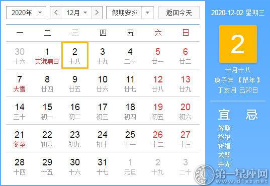 【黄道吉日】2020年12月2日黄历查询