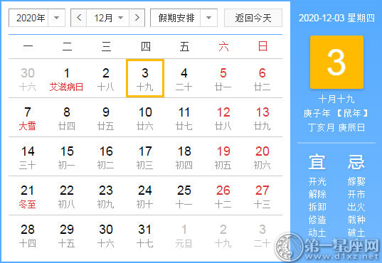 【黄道吉日】2020年12月3日黄历查询
