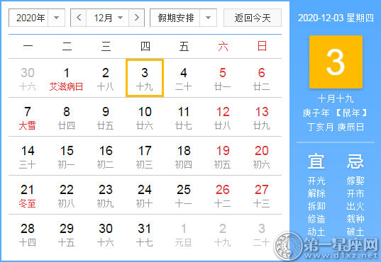 【黃道吉日】2020年12月3日黃歷查詢