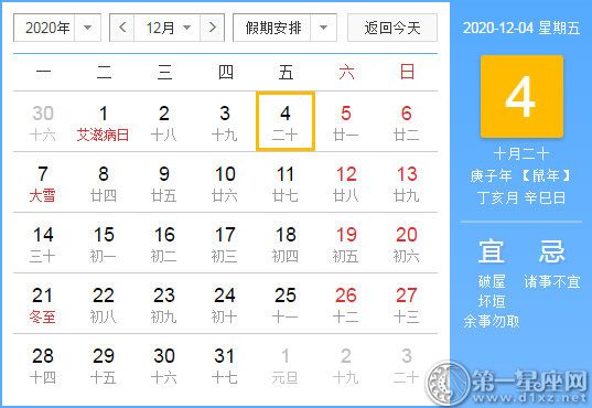 【黃道吉日】2020年12月4日黃歷查詢