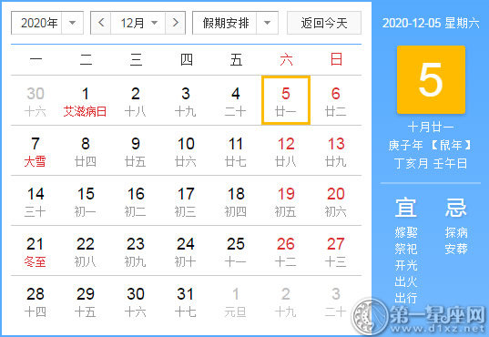 【黄道吉日】2020年12月5日黄历查询