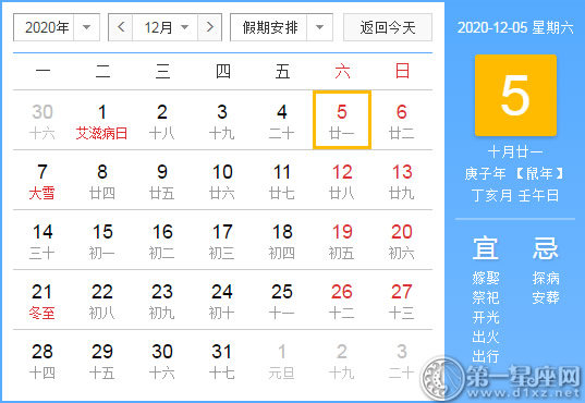 【黃道吉日】2020年12月5日黃歷查詢