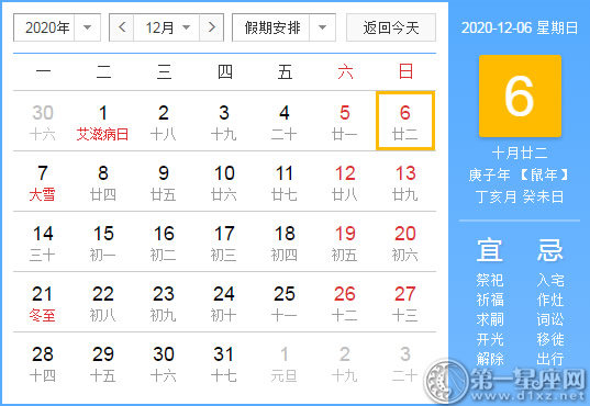 【黄道吉日】2020年12月6日黄历查询