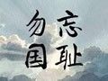 2017年8月15日 日本投降纪念日