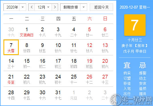【黄道吉日】2020年12月7日黄历查询