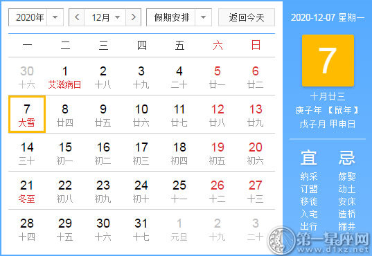 【黃道吉日】2020年12月7日黃歷查詢