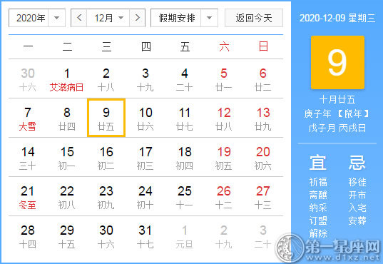 【黄道吉日】2020年12月9日黄历查询
