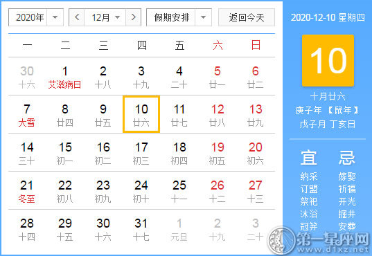 【黃道吉日】2020年12月10日黃歷查詢