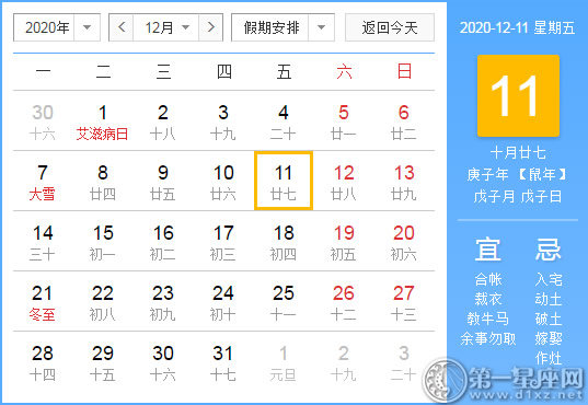 【黄道吉日】2020年12月11日黄历查询