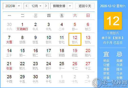 【黄道吉日】2020年12月12日黄历查询