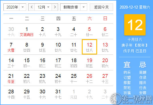 【黃道吉日】2020年12月12日黃歷查詢