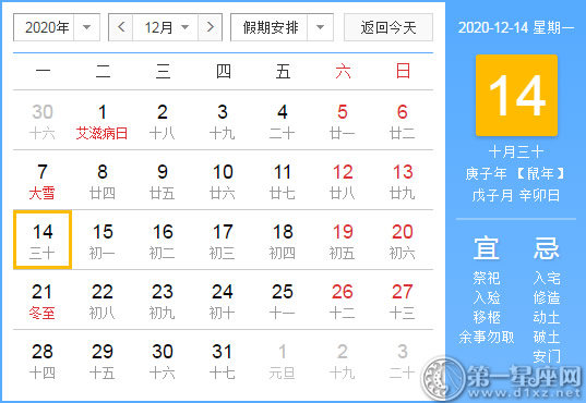 【黄道吉日】2020年12月14日黄历查询