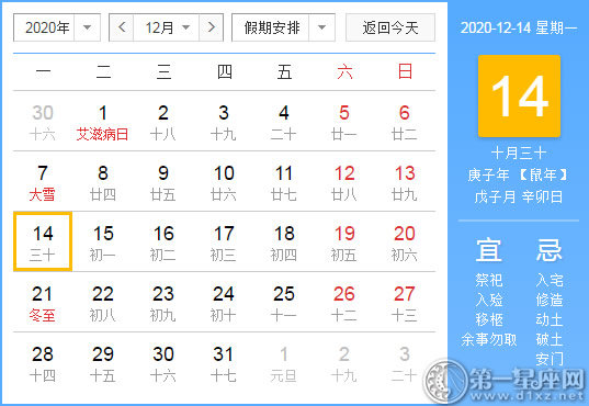 【黃道吉日】2020年12月14日黃歷查詢